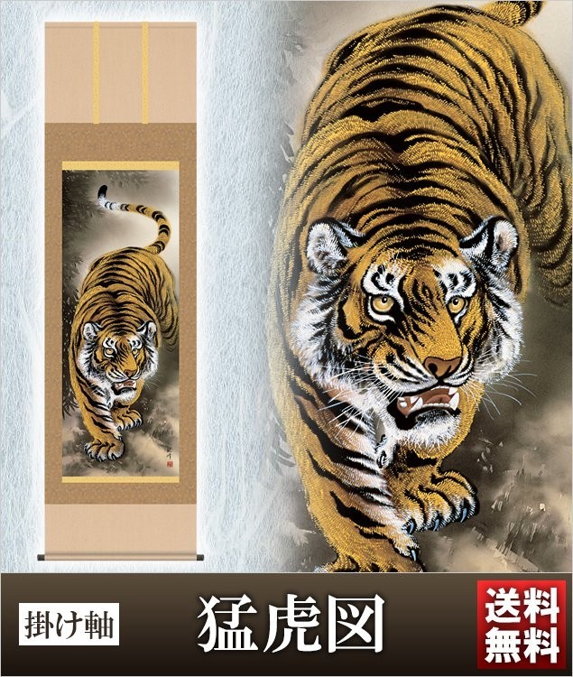 大阪長生堂 - 掛け軸 猛虎図 高さ190珊 沈み・殺虫剤香無料排他的権利付 毛筆表書き 代筆 無料 貨物輸送無料 .掛軸. のし紙 毛筆表書き 名入れ 代筆無料