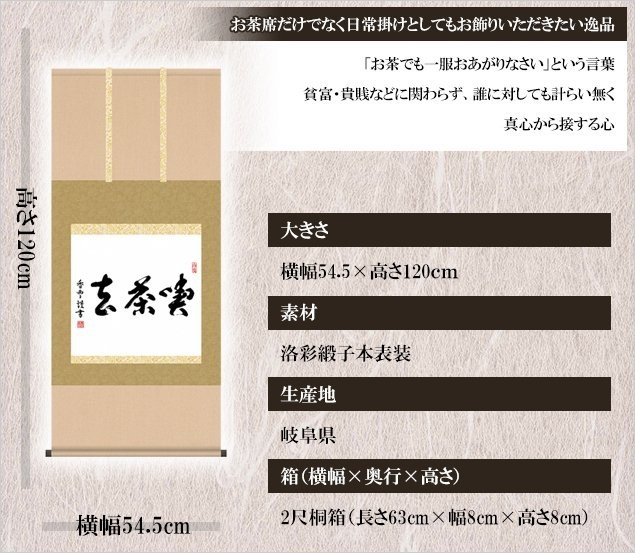 掛け軸 喫茶去 高さ120cm 全品ポイント10倍！風鎮・防虫香無料特典付