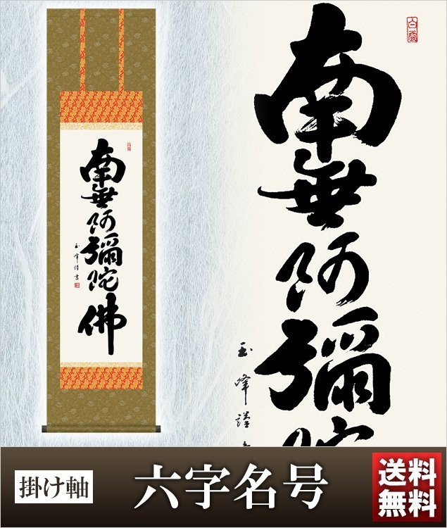 大阪長生堂 掛け軸 六字名号 高さ175cm 風鎮・防虫香無料特典付 毛筆