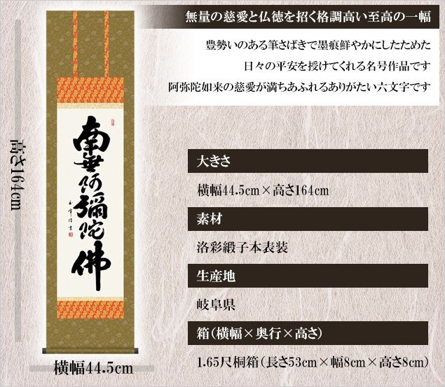 大阪長生堂 掛け軸 六字名号 高さ175cm 風鎮・防虫香無料特典付 毛筆