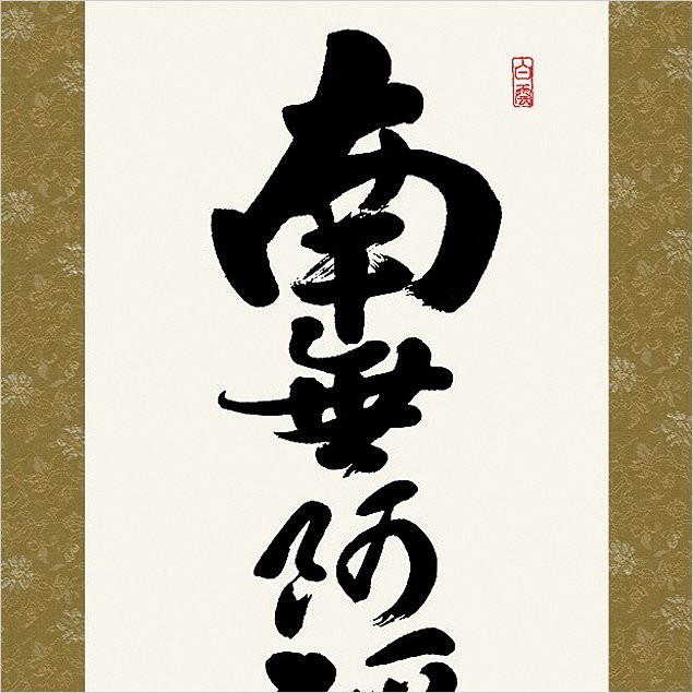 大阪長生堂 掛け軸 六字名号 高さ175cm 風鎮・防虫香無料特典付 毛筆