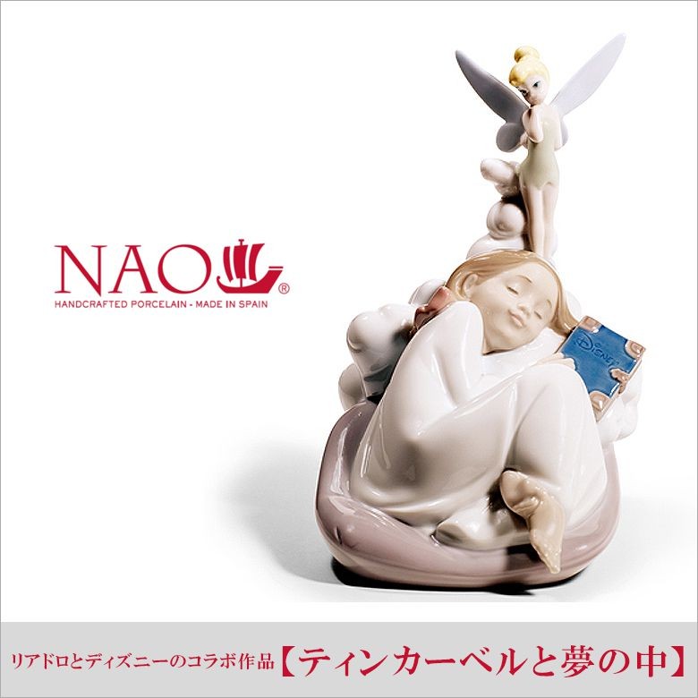 リヤドロ ◾️ナオ ティンカーベルと夢の中 ディズニー リアドロ Lladro-