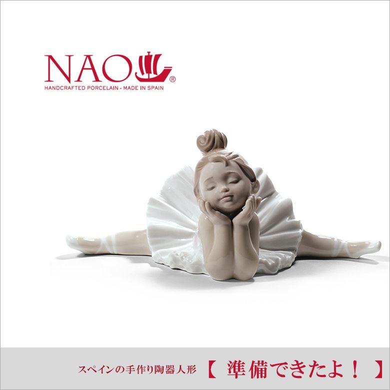 リヤドロ 人気ブランド NAO 準備できたよ！ 送料無料 ナオ 陶器人形 .陶器置物.
