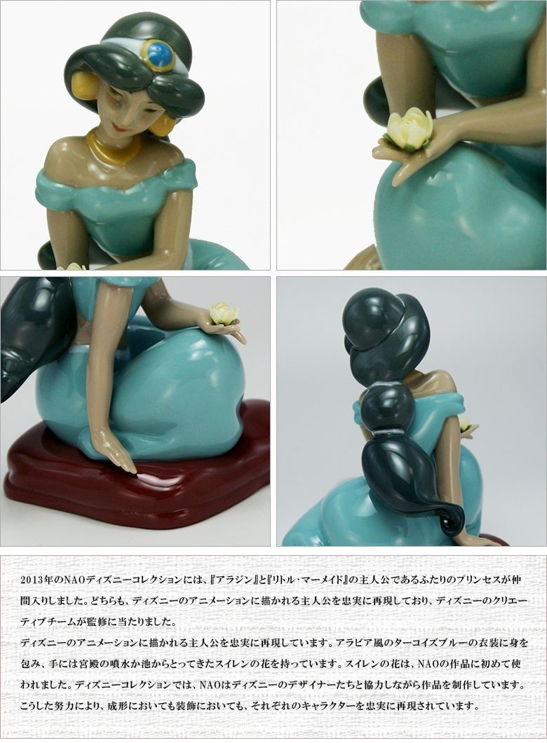 リヤドロとディズニーのコラボ作品 ジャスミン 送料無料 ナオ 陶器人形 