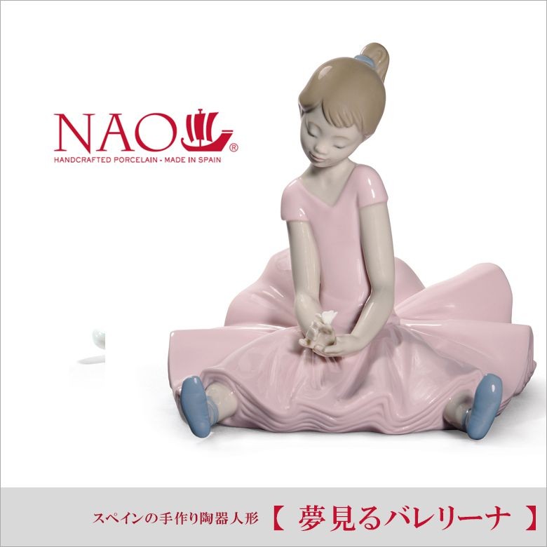 ナオ　NAO リヤドロ　夢見るバレリーナ Amazon.co.jp: ナオ Nao リヤドロ 人形 夢見るバレリーナ