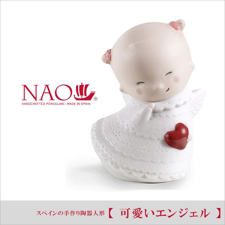 リヤドロ 人気ブランド NAO 可愛いエンジェル 送料無料 ナオ 陶器人形