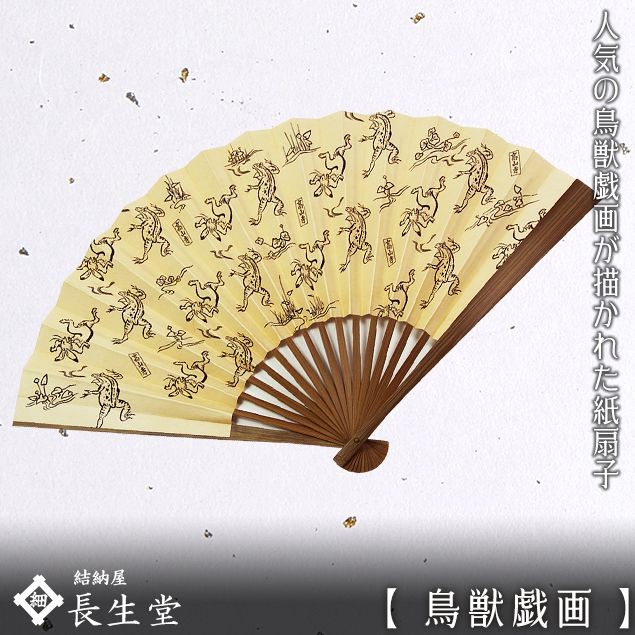 大阪長生堂 扇子 メンズ 男性用 鳥獣戯画 名入れ 無料特典 メール便