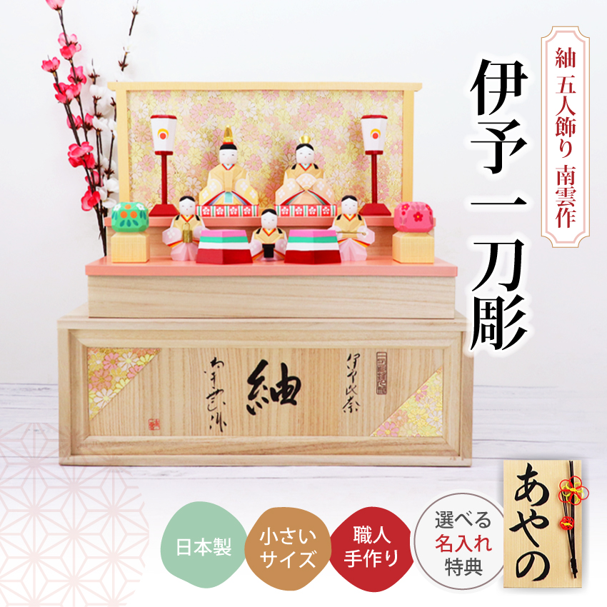 大阪長生堂 雛人形 ひな人形 おしゃれ 木製 伊予一刀彫 南雲 紬 五人