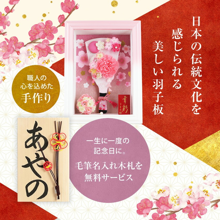 大阪長生堂 羽子板 初正月 額入り ケース飾り 幸彩 白ピンク 高