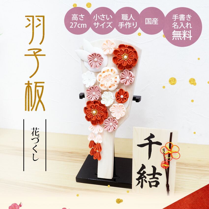 大阪長生堂 羽子板 初正月 花づくし アプリコット 飾り台付 羽子板の高