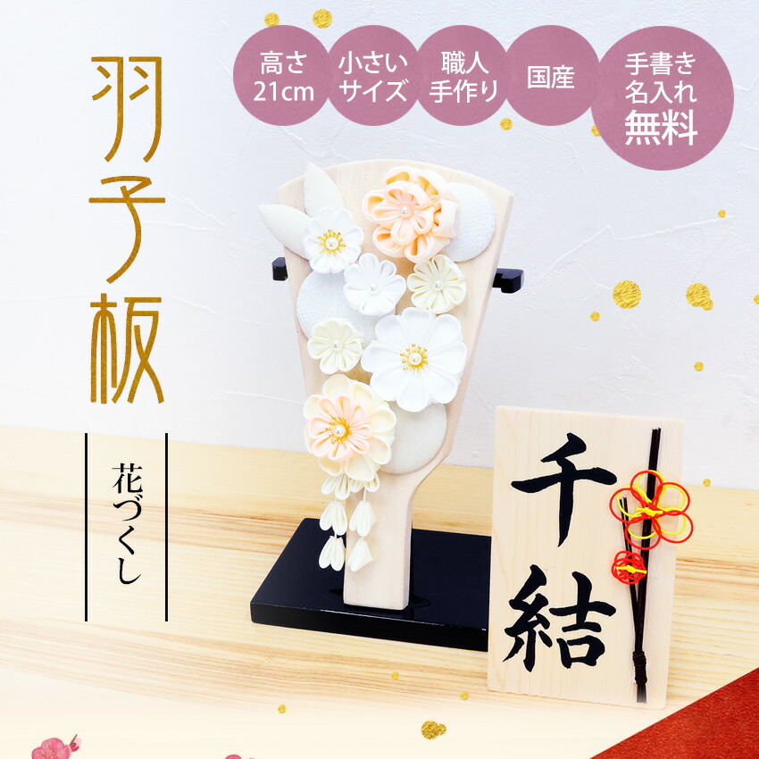 大阪長生堂 羽子板 初正月 花づくし シルキーピンク 飾り台付 羽子板の
