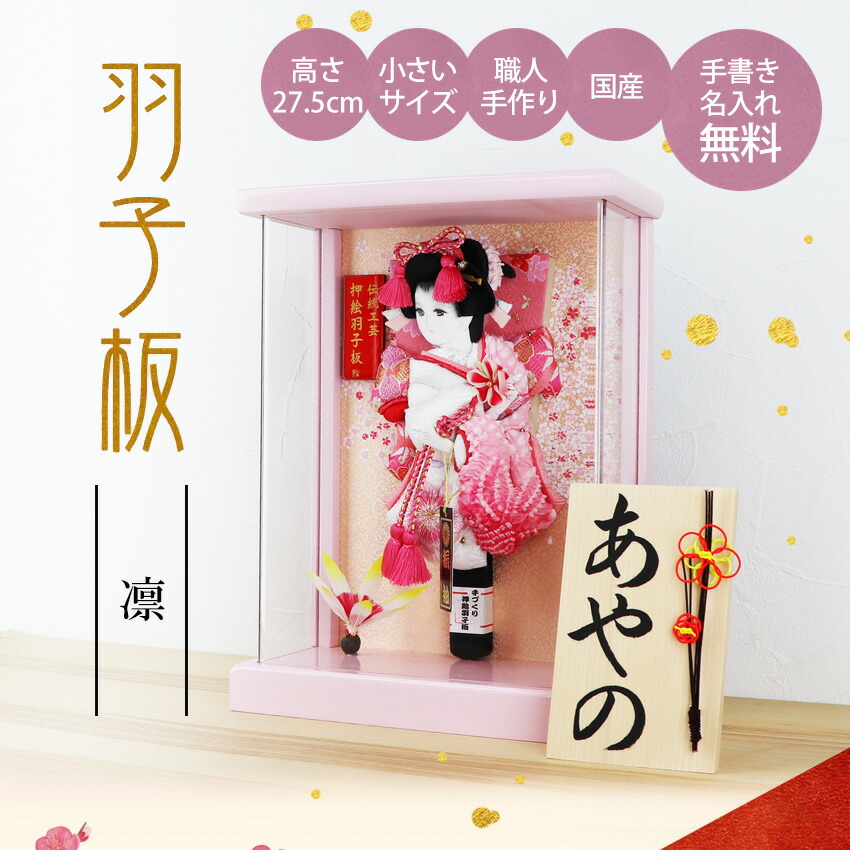 大阪長生堂 羽子板 初正月 壁掛け 凛 ピンク 高さ27.5cm 手書き 名入れ
