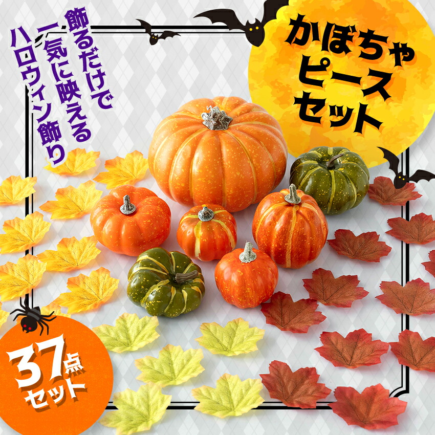 大阪長生堂 ハロウィン 飾り かぼちゃ ハロウィン飾り37点セット 一番