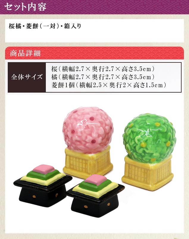 大阪長生堂 雛人形小道具 ひな道具 ミニ 菱餅 桜橘 高さ4cm 陶器製