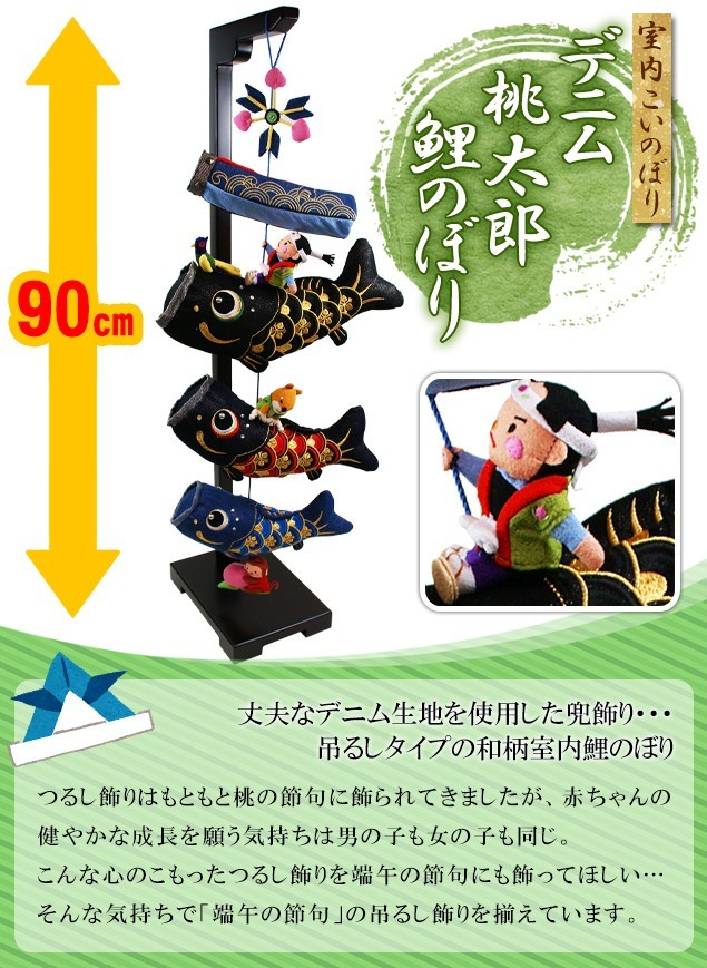 大阪長生堂 つるし飾り 室内 鯉のぼり デニム 桃太郎 鯉のぼり（中