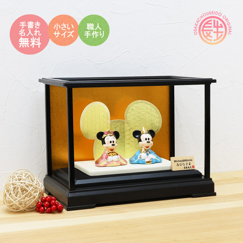 大阪長生堂 ディズニー 雛人形 ガラスケースセット ひな人形
