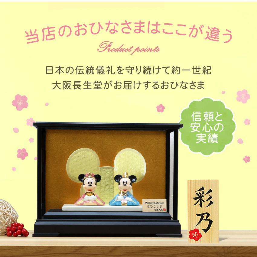 大阪長生堂 ディズニー 雛人形 ガラスケースセット ひな人形