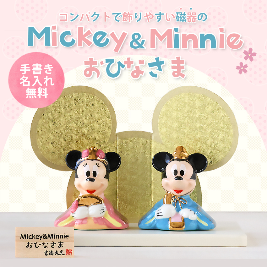 大阪長生堂 ディズニー 中 雛人形 ひな人形 おひなさま コンパクト