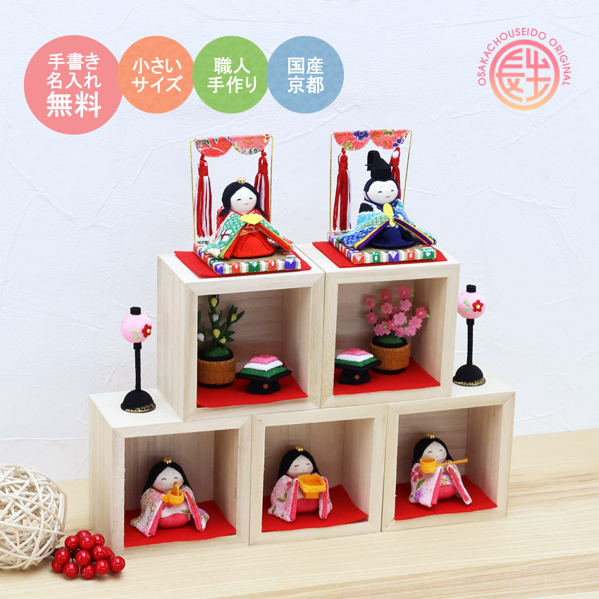 大阪長生堂 雛人形 ひな人形 コンパクト おしゃれ おひなさま 箱段