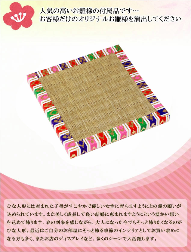 大阪長生堂 い草畳 1枚 8cm四方 雛人形 小道具 道具 自由に飾って
