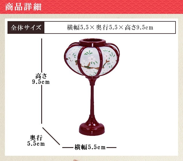 ぼんぼり 朱赤（9cm） 一対 雛人形 小道具 道具 自由に飾って