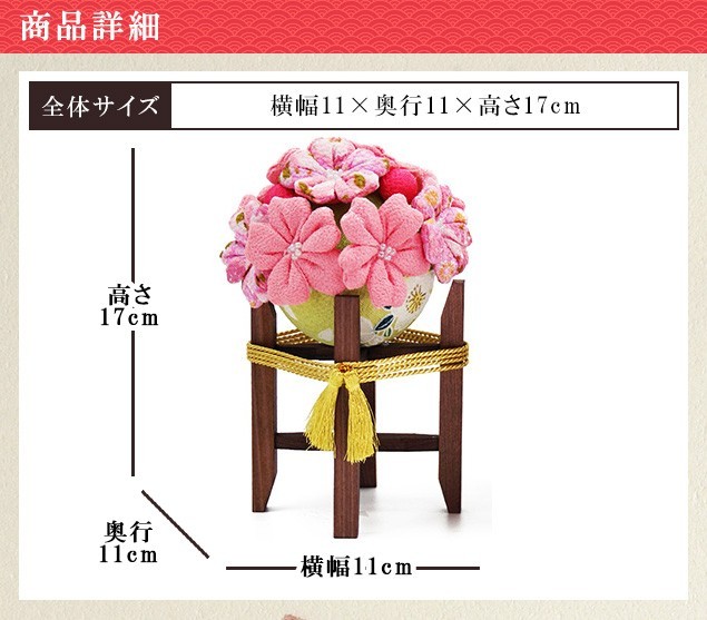 ちりめん ふっくら桜橘飾り 高さ17cm 雛人形 小道具 道具 自由に飾って