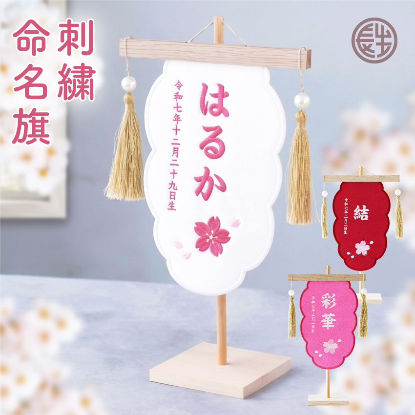桃の花タペストリー 桃の節句 名前旗 木製 命名 出産祝い ひな祭り 大阪長生堂 命名旗 女の子 刺繍 名入れ 命名旗 選べる3色 雲形 雛祭り