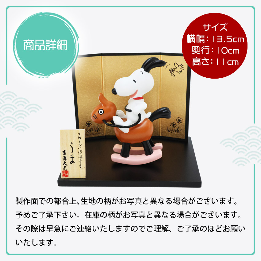 大阪長生堂 スヌーピー 正月飾り 干支午 午 置物 十二支 飾り