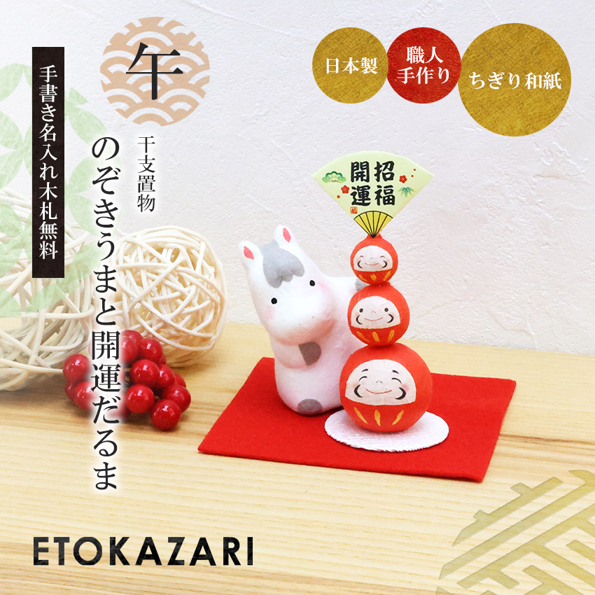 大阪長生堂 正月飾り 干支午 午 置物 ちぎり和紙 のぞきうまと開運