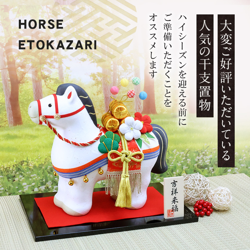 干支 置物 馬のおすすめ人気商品一覧 通販 - Yahoo!ショッピング