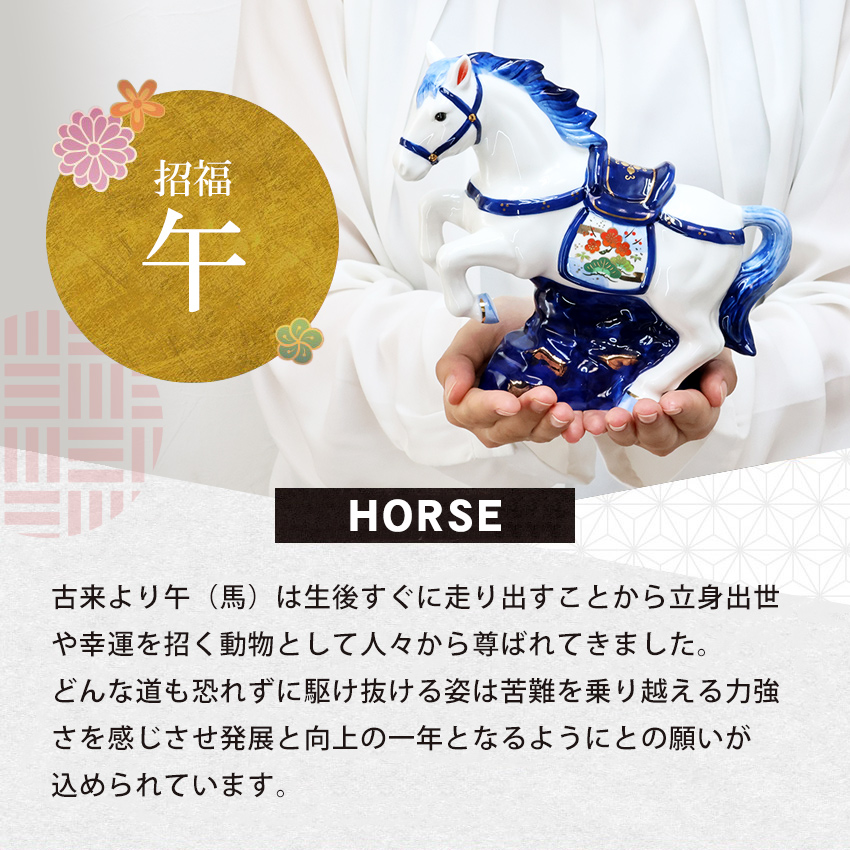 大阪長生堂 正月飾り 干支午 午 置物 陶器 天翔 お正月飾り 正月飾り