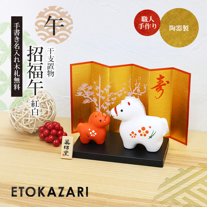 大阪長生堂 正月飾り 干支午 午 置物 陶器 紅白 お正月飾り 正月飾り