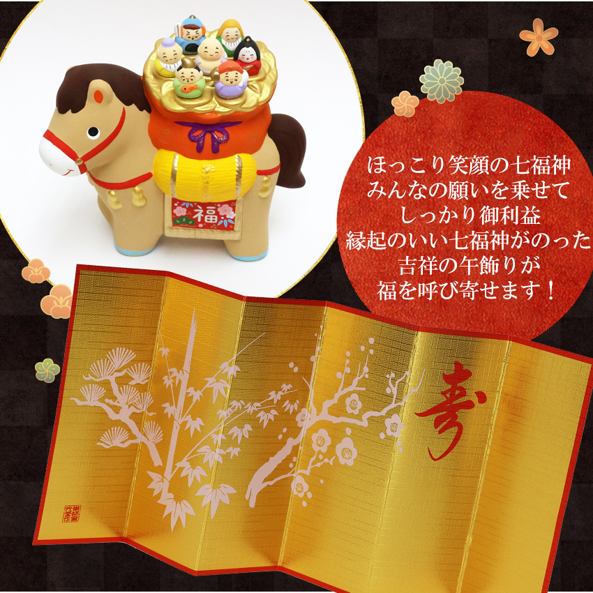 大阪長生堂 正月飾り 干支午 午 置物 陶器 七福神 お正月飾り 正月飾り