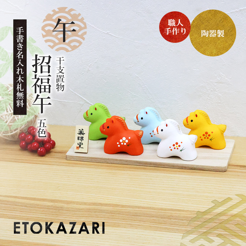 大阪長生堂 正月飾り 干支午 午 置物 陶器 五色 お正月飾り 正月飾り