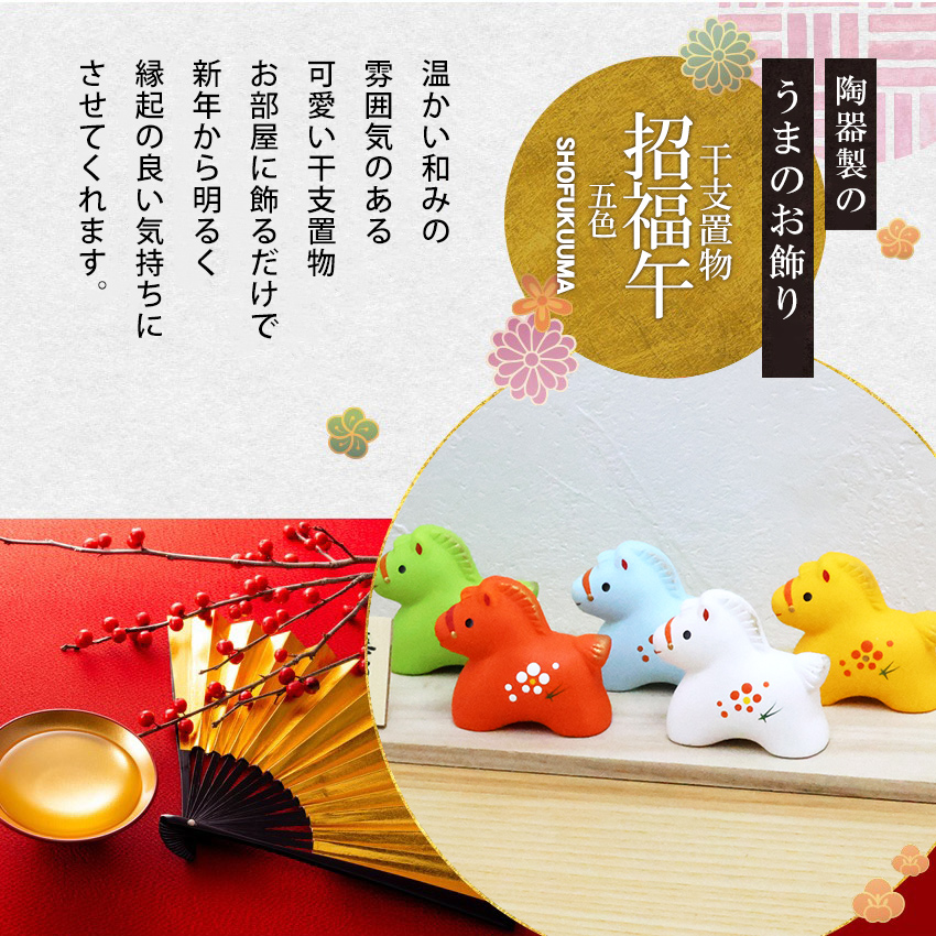 大阪長生堂 正月飾り 干支午 午 置物 陶器 五色 お正月飾り 正月飾り