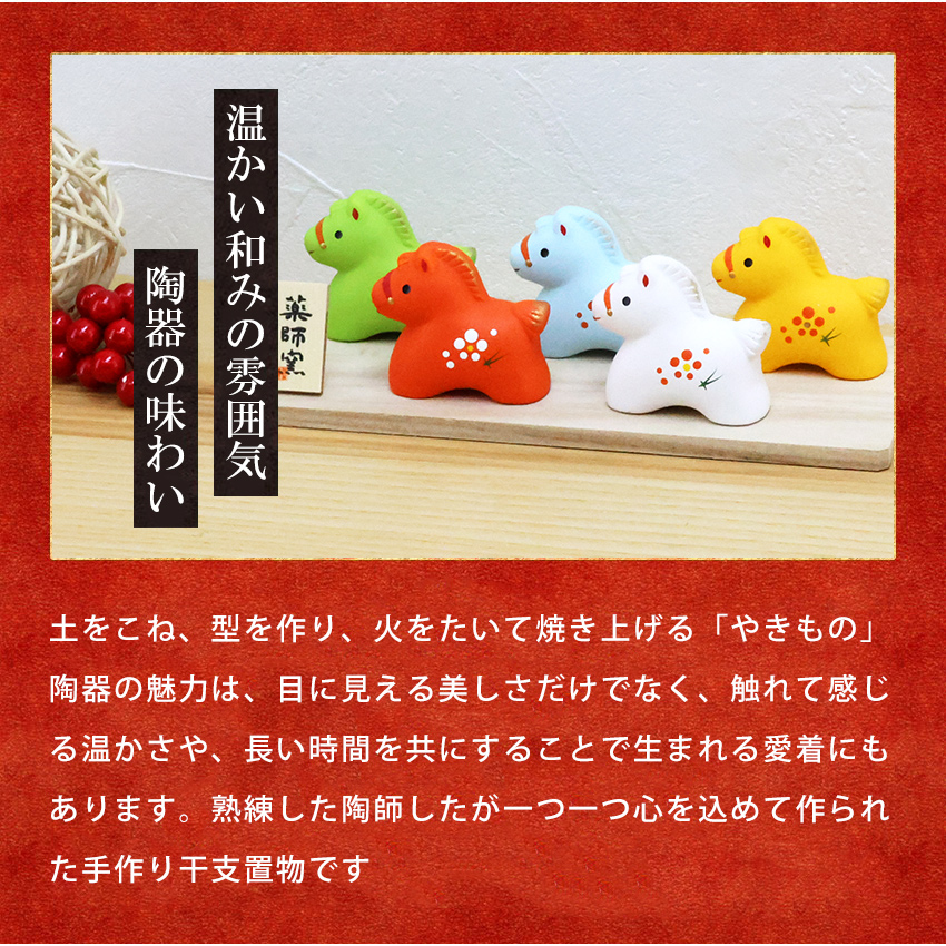 大阪長生堂 正月飾り 干支午 午 置物 陶器 五色 お正月飾り 正月飾り