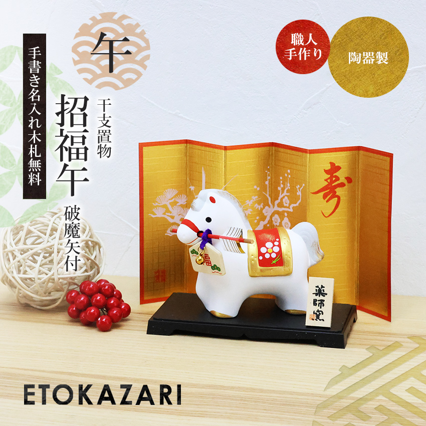 大阪長生堂 正月飾り 干支午 午 置物 陶器 破魔矢 お正月飾り 正月飾り