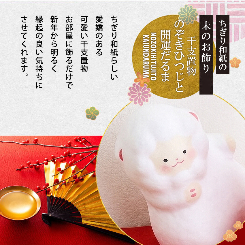 大阪長生堂 正月飾り 干支未 未 置物 ちぎり和紙 のぞきひつじと開運