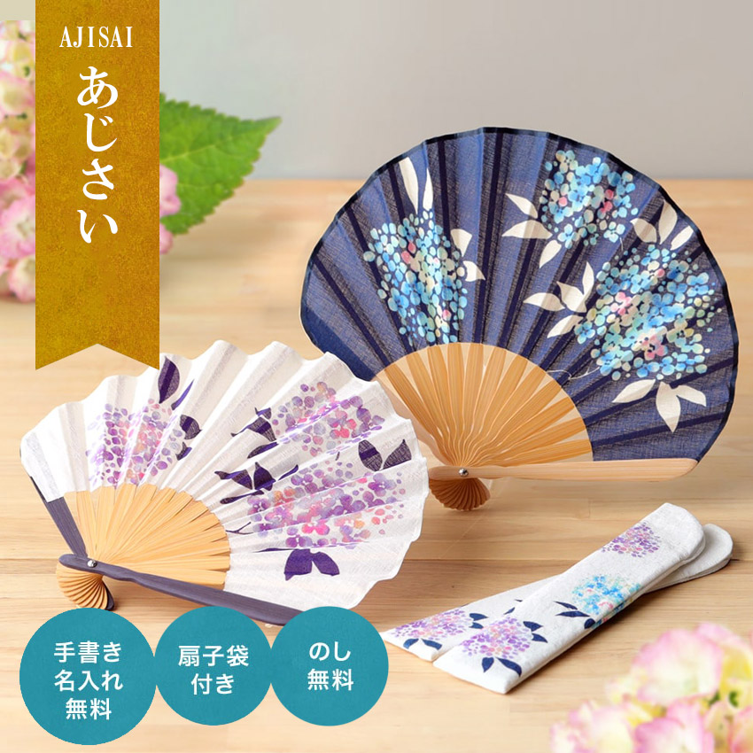 扇子 レディース 女性用 扇子袋付 あじさい 名入れ 無料特典 メール便限定 送料無料 上品 モダン かわいい 花柄 和柄 和風 浴衣 着物 名前入り  敬老の日 .扇子. :eyar1026:結納屋 長生堂 ヤフーショッピング店 通販 