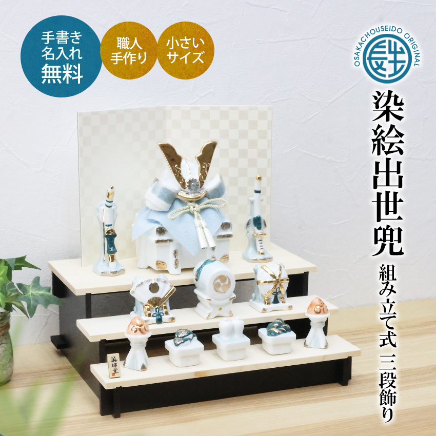 大阪長生堂 五月人形 コンパクト おしゃれ 兜 兜飾り 染絵出世兜