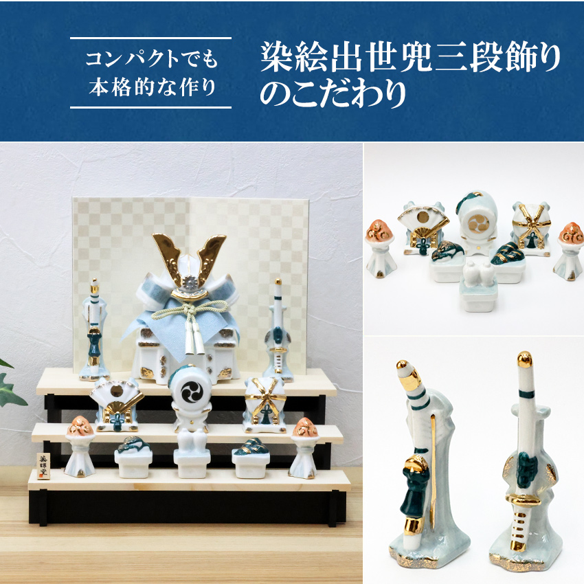 大阪長生堂 五月人形 コンパクト おしゃれ 兜 兜飾り 染絵出世兜