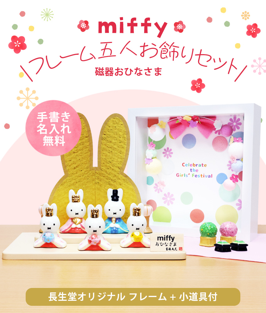大阪長生堂 ミッフィー 大 雛人形 ひな人形 おひなさま コンパクト