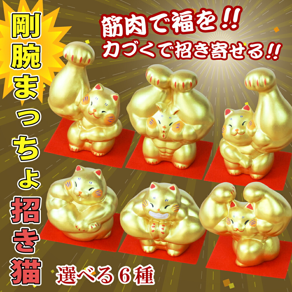 大阪長生堂 招き猫 ネコ ねこ 置物 陶器 剛腕まっちょ招き猫 選べる6種