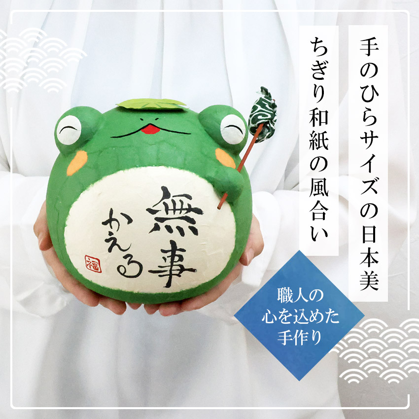 大阪長生堂 カエル かえる 蛙 置物 ちぎり和紙 ぽっちゃり無事かえる