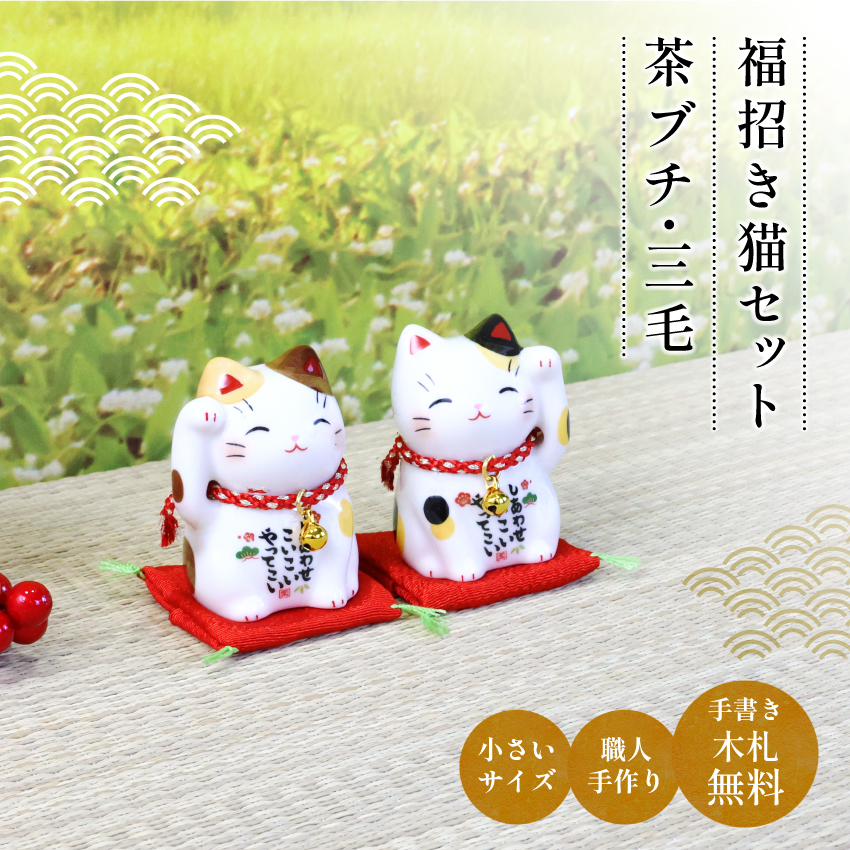 大阪長生堂 招き猫 陶器 福招き猫セット（茶ブチ・三毛） 高さ6cm 木札