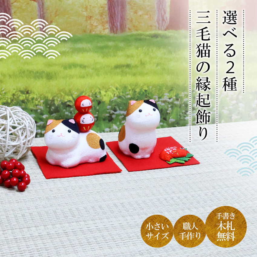 大阪長生堂 招き猫 ネコ ねこ 置物 ちりめん 三毛猫の縁起飾り 金運
