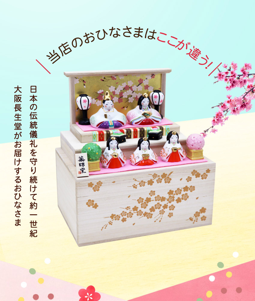 大阪長生堂 雛人形 ひな人形 コンパクト おしゃれ おひなさま 長生堂