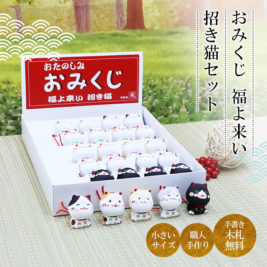 大阪長生堂 招き猫 ネコ ねこ 置物 ディスプレイセット 陶器 おみくじ