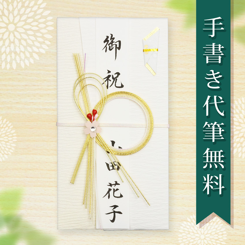 大阪長生堂 祝儀袋 ご祝儀袋 のし袋 代筆 無料 結婚 メール便なら 送料