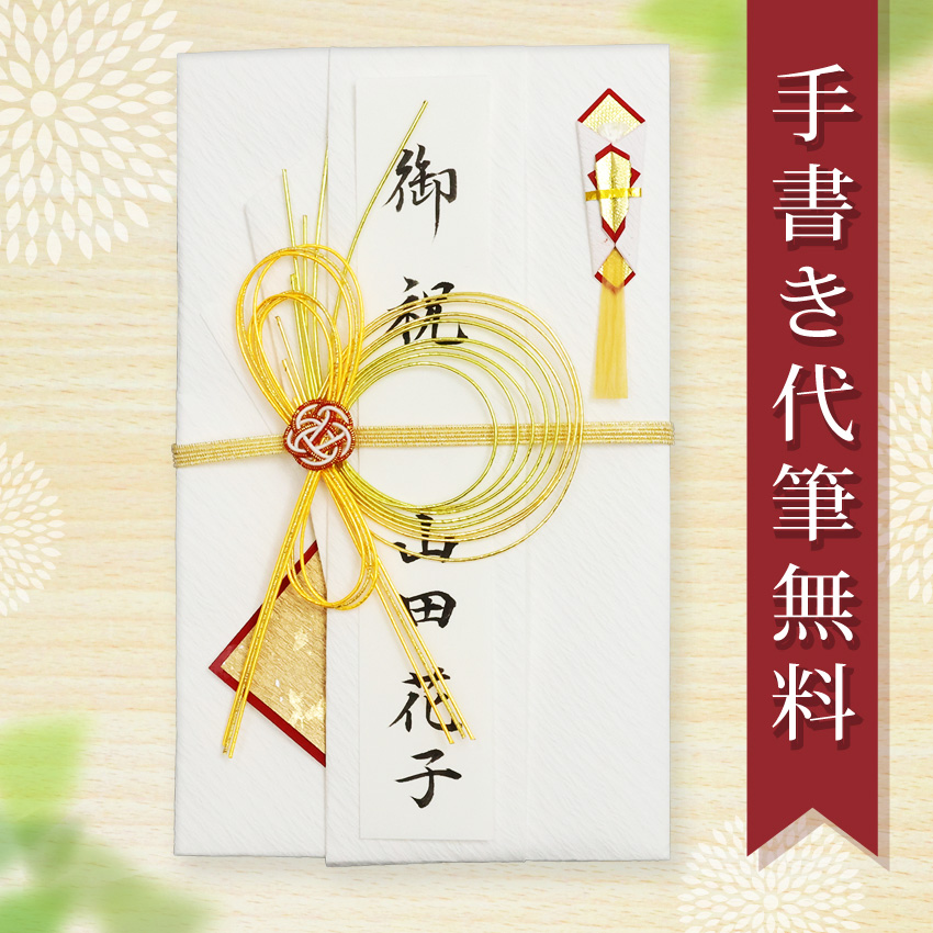 大阪長生堂 祝儀袋 ご祝儀袋 のし袋 代筆 無料 結婚 メール便なら 送料